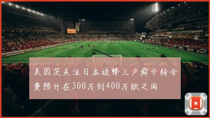 美因茨关注日本边锋三户舜介转会费预计在300万到400万欧之间