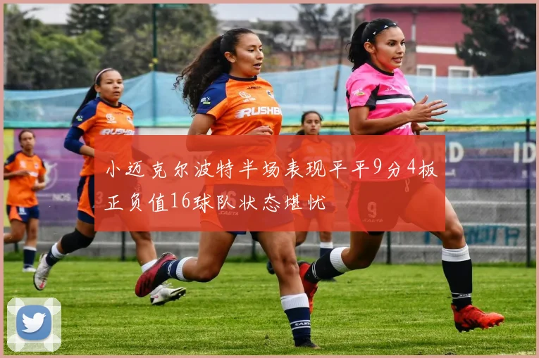小迈克尔波特半场表现平平9分4板正负值16球队状态堪忧